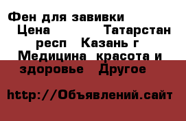 Фен для завивки BAby Liss › Цена ­ 1 300 - Татарстан респ., Казань г. Медицина, красота и здоровье » Другое   